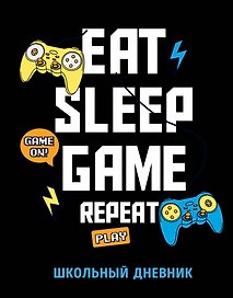 Дневник школьный Эксмо, "Eat. Sleep. Game. Repeate", 48 листов