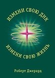 Измени свою ДНК, измени свою жизнь! Способы улучшения вашего физического, эмоционального благополучи