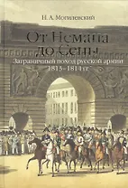 От Немана до Сены. Заграничный поход русской армии 1813-1814гг.