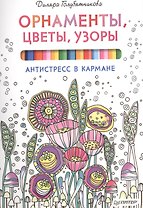 Орнаменты, цветы, узоры. Антистресс в кармане