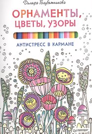 Орнаменты, цветы, узоры. Антистресс в кармане