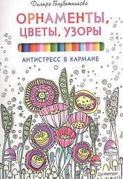 Орнаменты, цветы, узоры. Антистресс в кармане