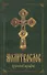 Молитвослов крупным шрифтом (м) (144с.) (2 вида) - 0