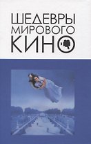 Шедевры мирового кино