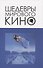 Шедевры мирового кино - 0