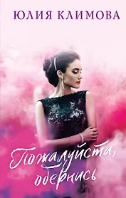 Пожалуйста, обернись