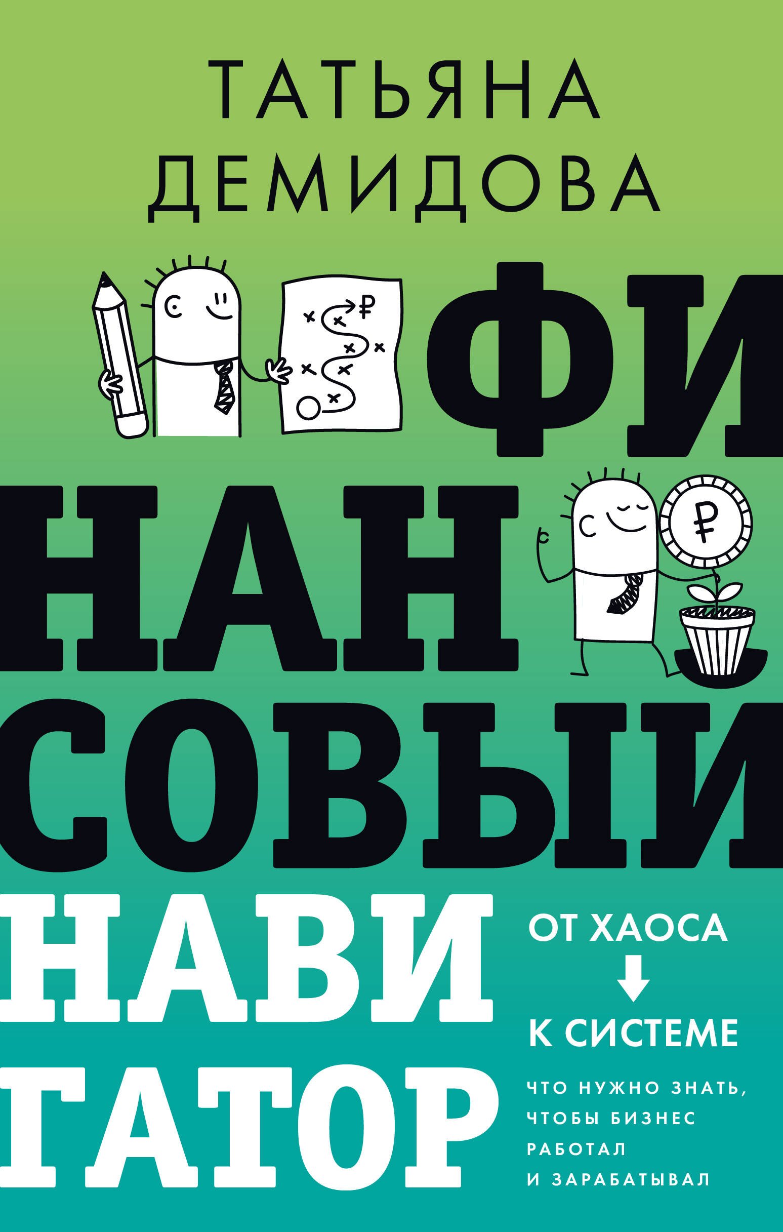 

Финансовый навигатор. От хаоса к системе: что нужно знать, чтобы бизнес работал и зарабатывал