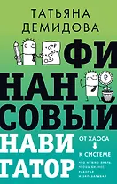 Финансовый навигатор. От хаоса к системе: что нужно знать, чтобы бизнес работал и зарабатывал