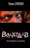 Волкодав. Истовик-камень