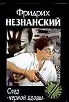 След "черной вдовы"