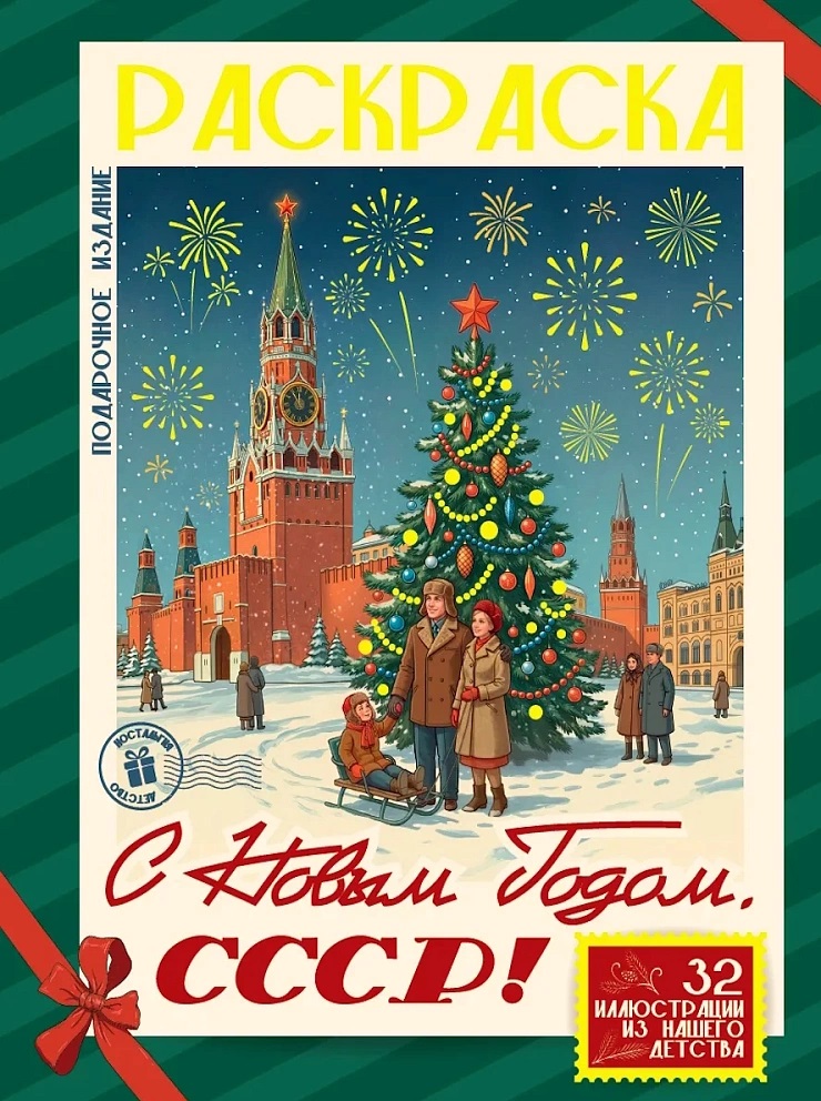 Обложка книги «С Новым Годом, СССР!»