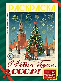 С Новым Годом, СССР!