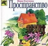 Пространство