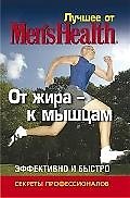 Лучшее для мужчин. От жира -  к мышцам.