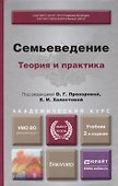 Семьеведение. учебник для бакалавров - 0