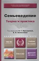 Семьеведение. учебник для бакалавров