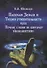 Плоская Земля и Теория относительности или Почему с нами не контачат инопланетяне (мВПС) Шемшук - 0