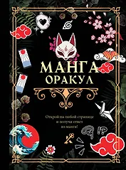 Манга. Оракул