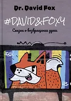 David&Foxy. Сказка о возвращении души: роман