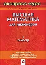 Высшая математика для инженеров:1 семестр:экспресс-курс-2-е изд.