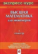 Высшая математика для инженеров:1 семестр:экспресс-курс-2-е изд.