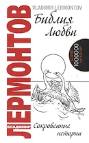 Библия любви. 2-е изд. Сокровенные истории