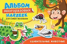 Удивительные животные. Альбом многоразовых наклеек для самых маленьких