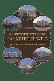Жемчужное ожерелье Санкт-Петербурга. Дворцы, восставшие из пепла