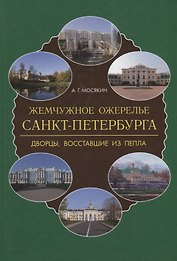 Жемчужное ожерелье Санкт-Петербурга. Дворцы, восставшие из пепла