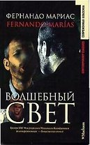 Волшебный свет