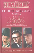 Великие кинорежиссеры мира. 100 историй о людях, изменивших кинематограф