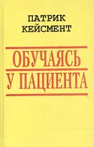 Обучаясь у пациента (БиблГлПс) Кейсмент