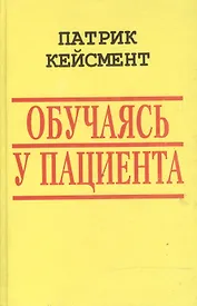 Обучаясь у пациента (БиблГлПс) Кейсмент