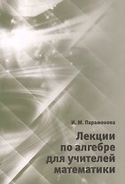 Лекции по алгебре для учителей математики