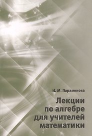 Лекции по алгебре для учителей математики