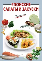 Японские салаты и закуски