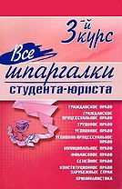 Все шпаргалки студента-юриста 3-й курс (мягк). Сукясян Е. (Эксмо)