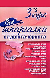 Все шпаргалки студента-юриста 3-й курс (мягк). Сукясян Е. (Эксмо)