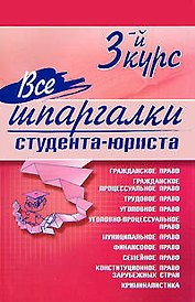 Все шпаргалки студента-юриста 3-й курс (мягк). Сукясян Е. (Эксмо)