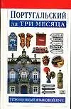 Португальский за три месяца:Учебное пососбие
