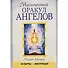 Магический оракул ангелов. 44 карты+инструкция - 1