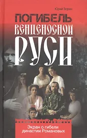 Погибель венценосной Руси. Экран о гибели династии Романовых