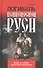Погибель венценосной Руси. Экран о гибели династии Романовых - 0