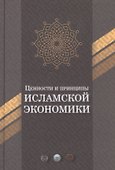 Ценности и принципы Исламской экономики - 0
