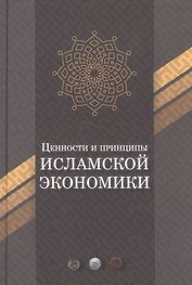 Ценности и принципы Исламской экономики
