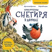Приключения снегиря в Африке. Полезные сказки - 0