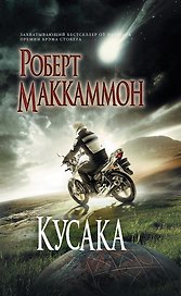 Кусака: роман