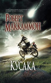 Кусака: роман