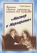 Записки о Времени, названном «Оттепель». «Мастер и Маргарита» - 0