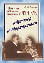 Записки о Времени, названном «Оттепель». «Мастер и Маргарита»